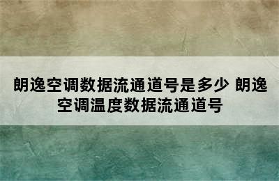 朗逸空调数据流通道号是多少 朗逸空调温度数据流通道号